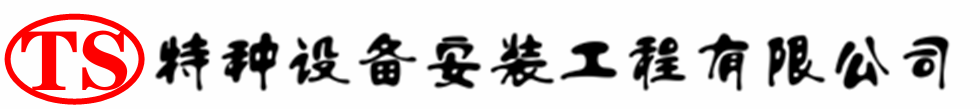 莱西压力容器安装公司_莱西压力管道安装_莱西储气罐安装告知厂家